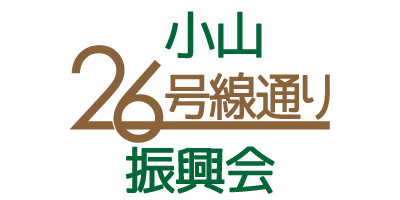 小山26号線通り振興会